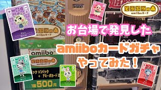 【あつ森】１回￥５００のアミーボカードガチャをやってみた！