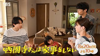 『西園寺さんは家事をしない』8/20(火) 第7話 偽家族に､新メンバー”仮彼氏”加入!? 新形態にバージョンアップ！【TBS】