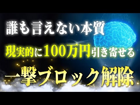 【本質】たったコレだけ！月に100万円を堅実に引き寄せた『お金のブロック解除法』たったコレだけで脳を騙してお金が勝手に入ってきます。