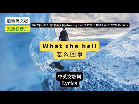 (with Lyrics） Johnning - WHAT THE HELL怎么回事 (OBLVYN Remix) [NCS Release](中英文歌词)