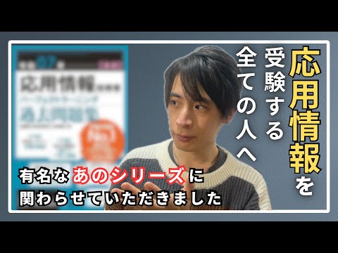 【応用情報】あの有名な過去問題集を監修しました！【令和7年春期(最新版)】