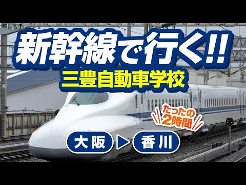 From Shin-Osaka Station to Kagawa Kannonji Station