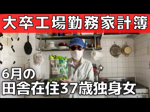 【6月の生活費】貯金1000万円！田舎の一人暮らし30代女家計簿【コーストFIRE達成！投資・副業収益公開】