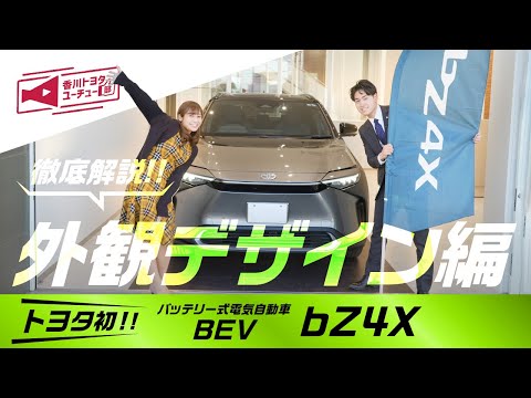 【トヨタ bZ4X Z FWD】トヨタ新型BEV bZ4Xの外観デザインについて徹底解説！【外観デザイン編】