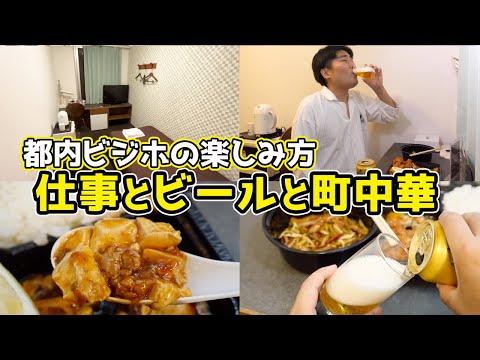 【都内のビジネスホテルの楽しみ方】町中華で一人飲み