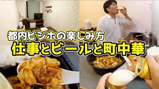 【都内のビジネスホテルの楽しみ方】町中華で一人飲み