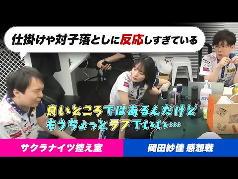 【Mリーグ】もうちょっとラフでいい？仕掛け・対子落としなどに反応しすぎ？岡田紗佳選手感想戦【サクラナイツ切り抜き】