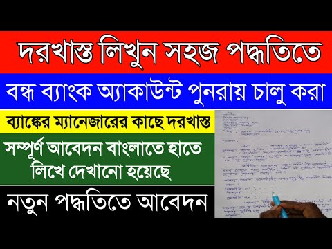 How to write a letter to bank manager for reopen account|বন্ধ ব্যাংক অ্যাকাউন্ট পুনরায় চালু করা