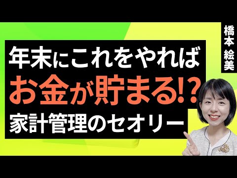 年末にこれをやればお金が貯まる！？家計管理のセオリー（橋本 絵美）【楽天証券 トウシル】