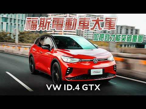 台灣福斯首款電動車  VW ID.4 GTX試駕