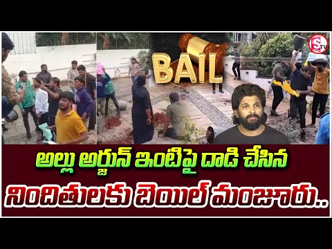 అల్లు అర్జున్ ఇంటిపై దాడి చేసిన వారికి బెయిల్ | Allu Arjun's house attack accused granted bail