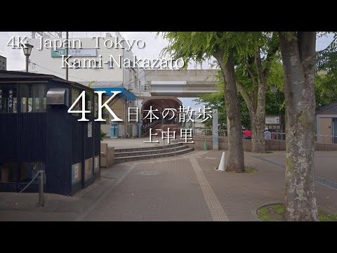 東京 上中里駅から始まる散歩 4K HDR