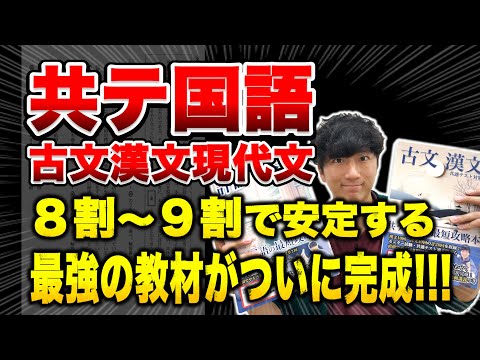 【全受験生へ】共通テスト国語を最短1ヶ月半で9割まで伸ばす方法【最強のテキストがついに完成！！】