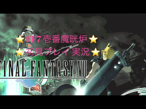 【FF7】実況 #1 壱番魔晄炉　【初見プレイ】