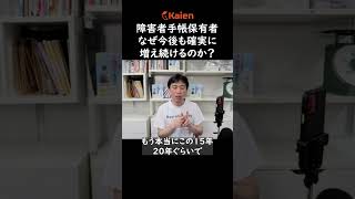 障害者手帳保有者は、なぜ今後も確実に増え続けるのか？