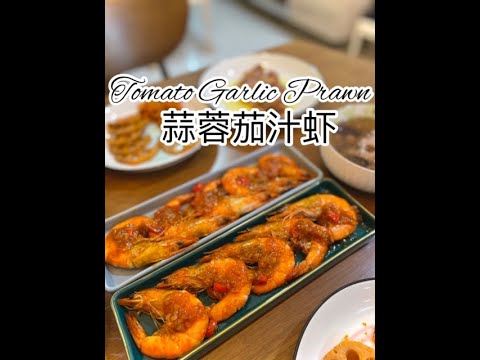 Tomato Garlic Prawn 蒜蓉茄汁虾