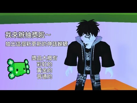 阿至｜Roblox psx ｜免費抽出神話蠑螈，星期五開獎#petsimualtorx #roblox