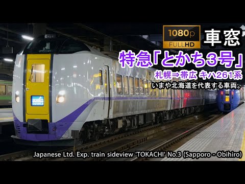 【Full-HD】Japan Train View Ltd. Exp. TOKACHI No.3（Sapporo→Obihiro）Series 261 Car No.1【FHD】