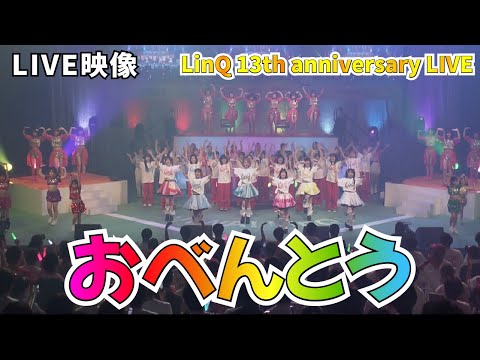 LinQ 13th anniversary LIVE @福岡市民会館 「おべんとう」