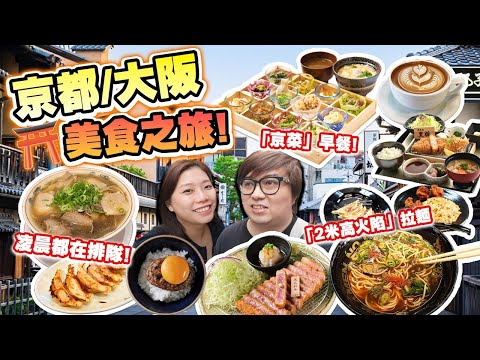 京都大阪尋找美食之旅! 人氣宵夜拉麵排長龍，京都打卡早餐店，火陷表演拉麵店! (Vlog)