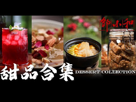 《合集》天冷天热都能吃个甜甜，你最喜欢哪道「甜品」? Dessert Collection【小匠邹小和】