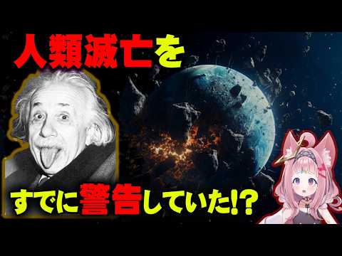 アインシュタインが地球に警告した驚愕の事実【 都市伝説 予言 】