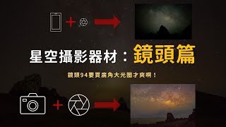 星空攝影器材：鏡頭篇 / 為何建議你買大光圈廣角鏡？ /  最大光圈F4.0和2.8有差嗎？差在哪？ /  如果好的相機和鏡頭只能2選1，還是選擇鏡頭吧！