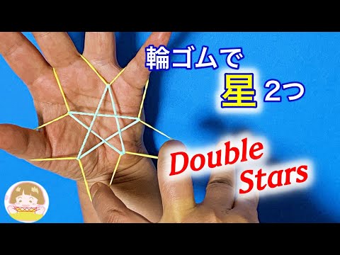 輪ゴム2本で「2つの星（ダブルスター）」の作り方①　分かりやすい！輪ゴムあやとり【音声解説あり】rubber band double stars / String figures / ばぁばのあやとり