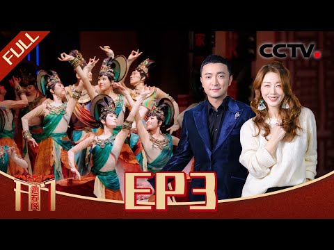 《开门迎春晚》EP3 一舞惊艳世界《千手观音》领舞邰丽华动情讲述心路历程，15年没上春晚孙悦喊话春晚节目组 “考虑考虑我” 20241215 | CCTV春晚