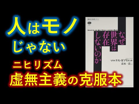 「なぜ世界は存在しないのか」の問から始まる「唯物論的ニヒリズムの克服本」マルクス・ガブリエルかく語る【０から一気に分かる動画】生きる意味はあるのか・ないのか