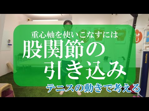 【トピックストーク】重心軸を使いこのナスには股関節の引き込み　テニスの動きで考える