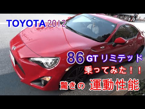 トヨタ８６　乗ってみた驚きの運動性能