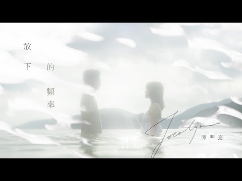 陳明憙 Jocelyn《放下的頻率》MV 音頻治療單曲第四章// The Frequency for Letting Go (Sound Healing x Cantopop Part IV)