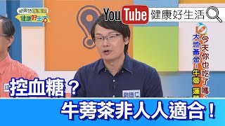 劉博仁：吃根莖類注意血糖，牛蒡茶非人人適合! 【健康好生活】