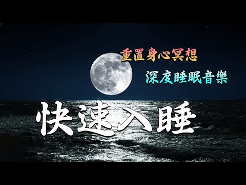 【助眠纯音乐】褪黑素分泌，深度睡眠，失眠，疲倦，冷静，風潮音樂 , 財富冥想音樂 , 金錢音樂 , 財運音樂