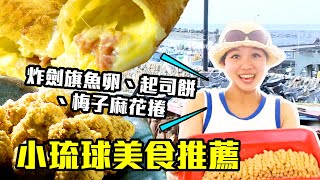 【小琉球】必吃美食～炸劍旗魚卵、濃郁起司餅、梅子麻花捲，只有在這裡才吃的到！｜ep.120