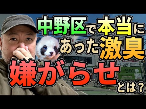 【ウ●コ煮詰める】中野区で本当にあった激臭・嫌がらせの現場に行ってみた