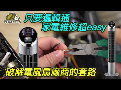 只要邏輯通, 家電維修其實超療癒-以電風扇為例/Key points of Home Appliances repair【Hedgehog刺蝟幫】