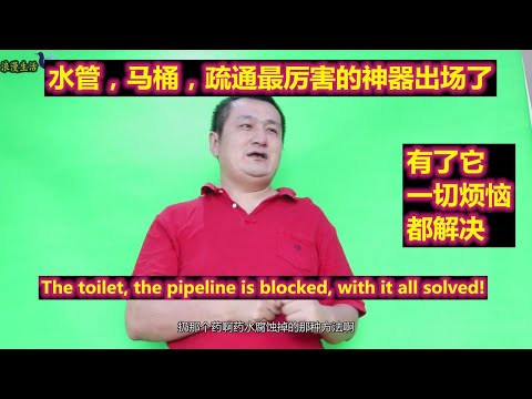 马桶堵塞了，水管堵塞了！不怕，最好的疏通工具！有了它一切都解决！家庭必备工具！