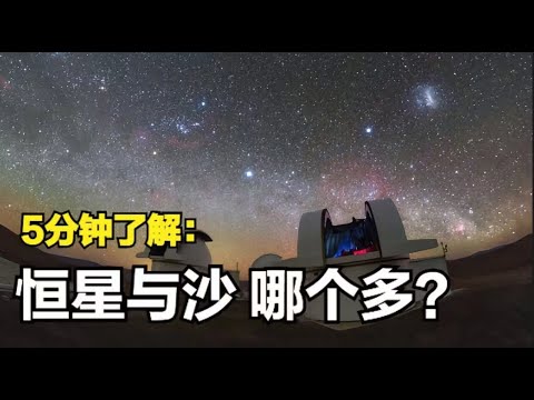 宇宙恒星的数量真的比地球沙子多吗？5分钟视频，我们来做下计算