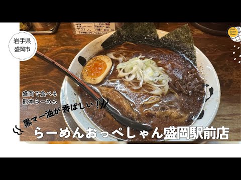 #盛岡グルメ　らーめんおっぺしゃん盛岡駅前店　#盛岡食べ歩き#盛岡ラーメン#熊本ラーメン