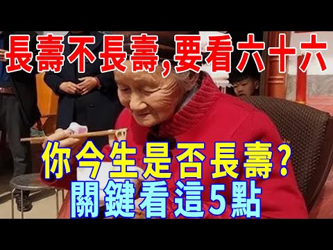 「長壽不長壽，要看六十六」，你是否長壽？關鍵看這5點，一目了然！