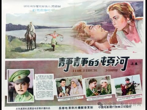 【高清译制片】1957《 静静的顿河》第一部 1080P（长译经典 配音：张玉昆/向隽殊/郭玲 ）无水印版