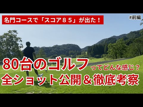 【80台ってどんな感じ？】初心者ゴルファーのリアルな90切りを全ショット公開