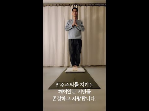 감사의 기도 | 새벽 111배 | 민주주의를 지키는 깨어있는 시민들 존경하고 사랑합니다