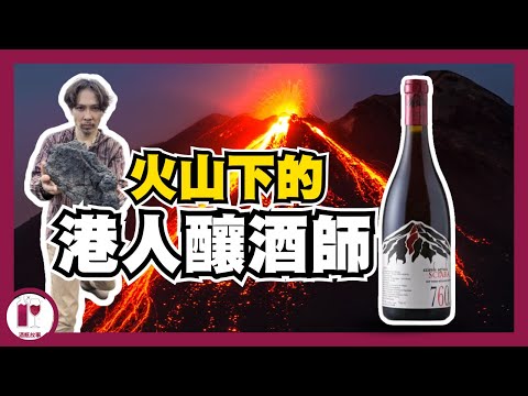 【靚仔港人釀酒師】Stef Yim @ Sciara | 未來酒王誕生地｜最具投資潛力的產區  (粵語中字)【酒瓶故事】