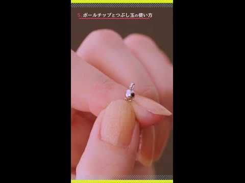 【Mart［マート］】「ボールチップとつぶし玉の使い方（Mart手づくりアクセサリーBOOK）」動画