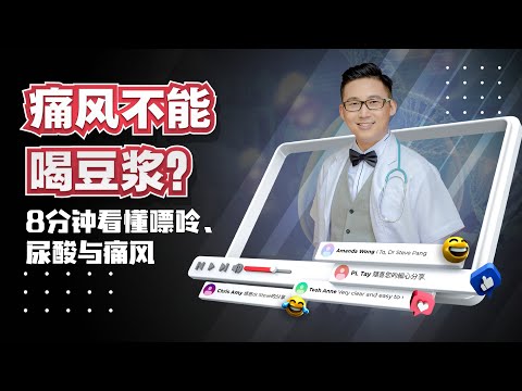 《痛风不能喝豆浆？8分钟看懂嘌呤、尿酸与痛风》| DrSteve的医学世界EP26