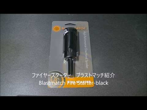 ファイヤースターター　ブラストマッチ紹介 Blastmatch Fire Starter-black