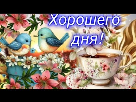 🌷🌺💐 МУЗЫКАЛЬНАЯ ОТКРЫТКА ~ ХОРОШЕГО ДНЯ И ПРЕКРАСНОГО НАСТРОЕНИЯ!